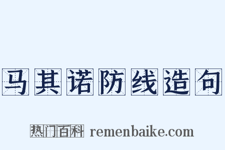 马其诺防线造句是什么意思的图片